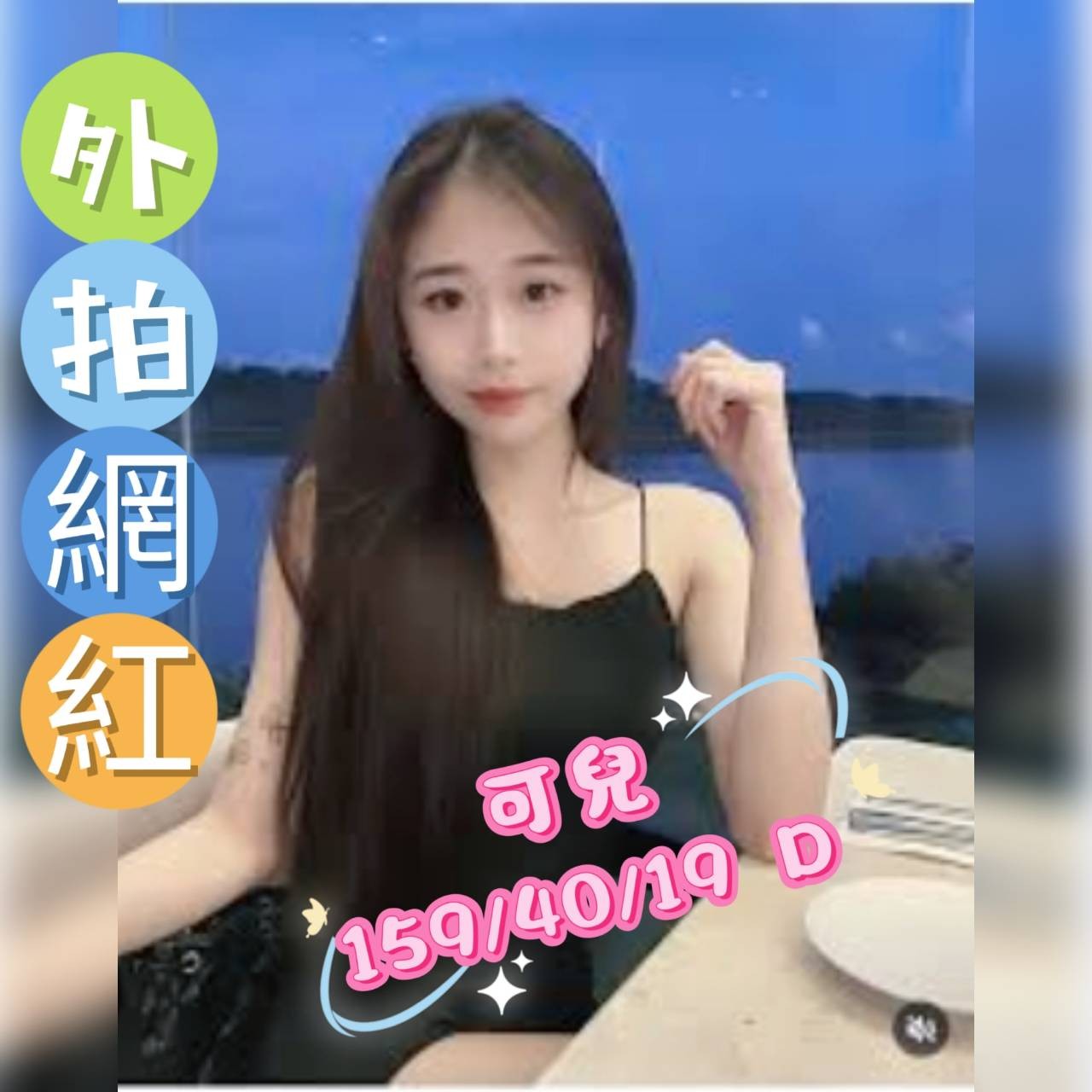 平鎮區定點茶/外送茶 子瑜 166/56/24/34C